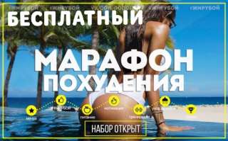 Бесплатный марафон похудения
