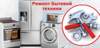 Ремонт стиральных машин в Подольске, Видное, Домодедово
