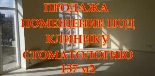 Помещение под Стоматологию Клинику 137 м2.Первая линия.Парковка.