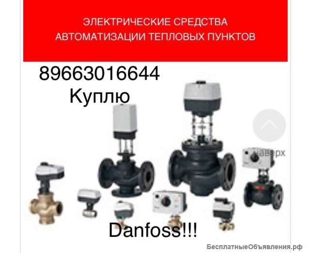 Куплю оборудование Данфосс