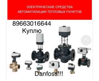 Куплю оборудование Данфосс