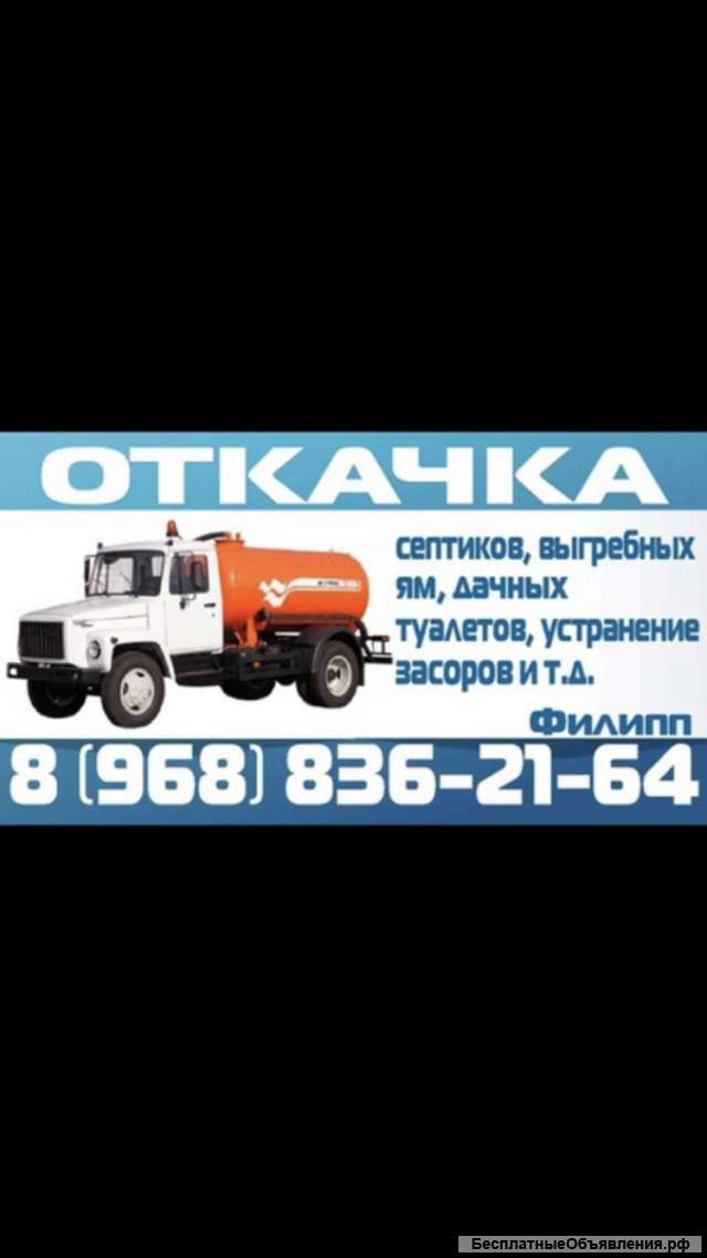 Откачка септиков и дачных туалетов в Можайске