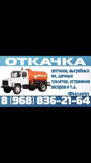 Откачка септиков и дачных туалетов в Можайске