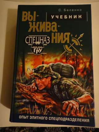 Учебник выживания Спецназа гру. С.В. Баленко