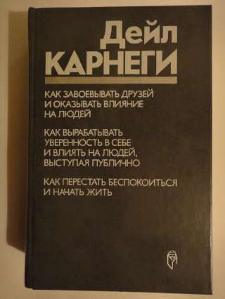 Дейл Карнеги «Как приобретать друзей и оказывать влияние на людей»
