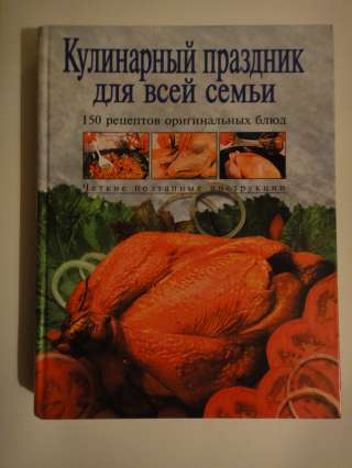Кулинарный праздник для всей семьи. 150 рецептов оригинальных блюд.