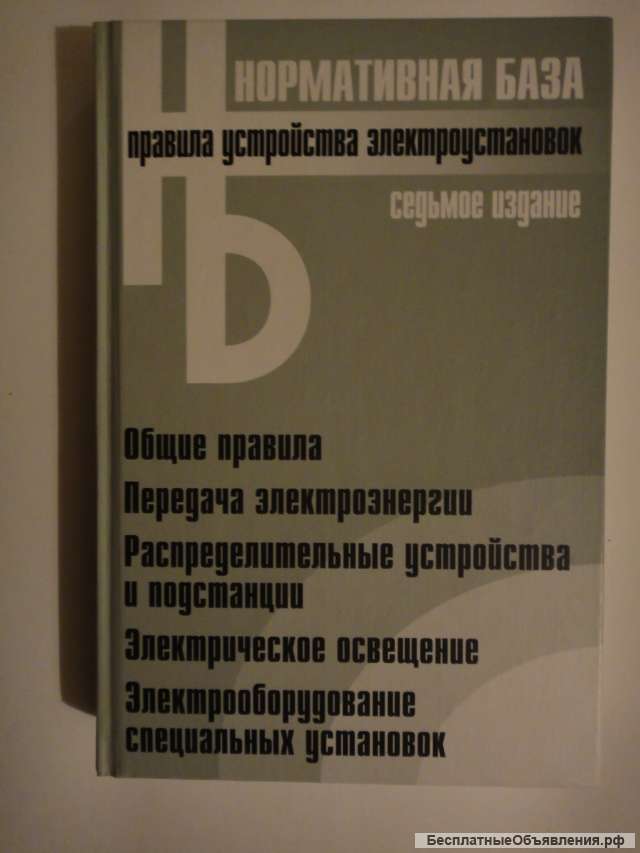 Правила устройства электроустановок 7-е издание 2008 г