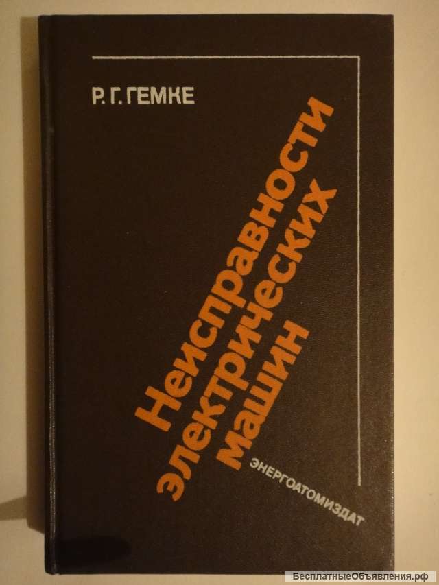 Гемке Р.Г. Неисправности электрических машин