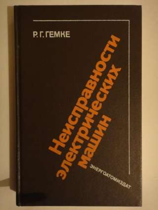 Гемке Р.Г. Неисправности электрических машин
