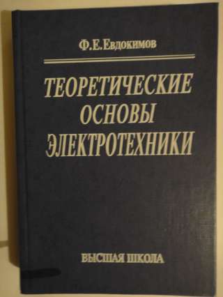 Теоретические основы электротехники Ф.Е.Евдокимов 2001 г.