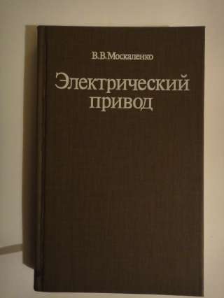 Электрический привод. В.В. Москаленко