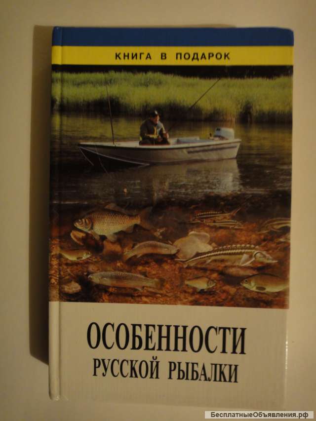 Особенности русской рыбалки