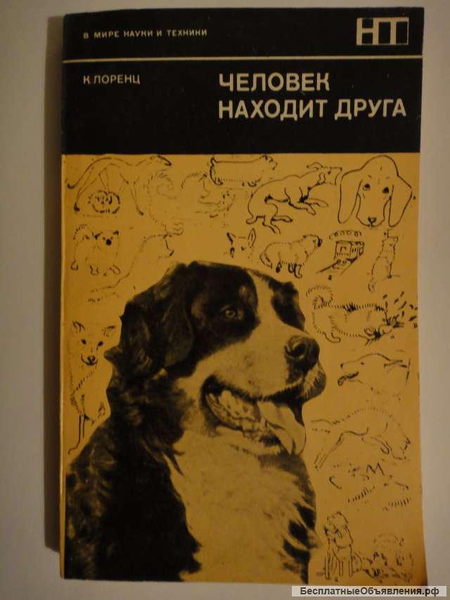 Человек находит друга К. Лоренц