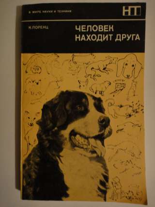 Человек находит друга К. Лоренц