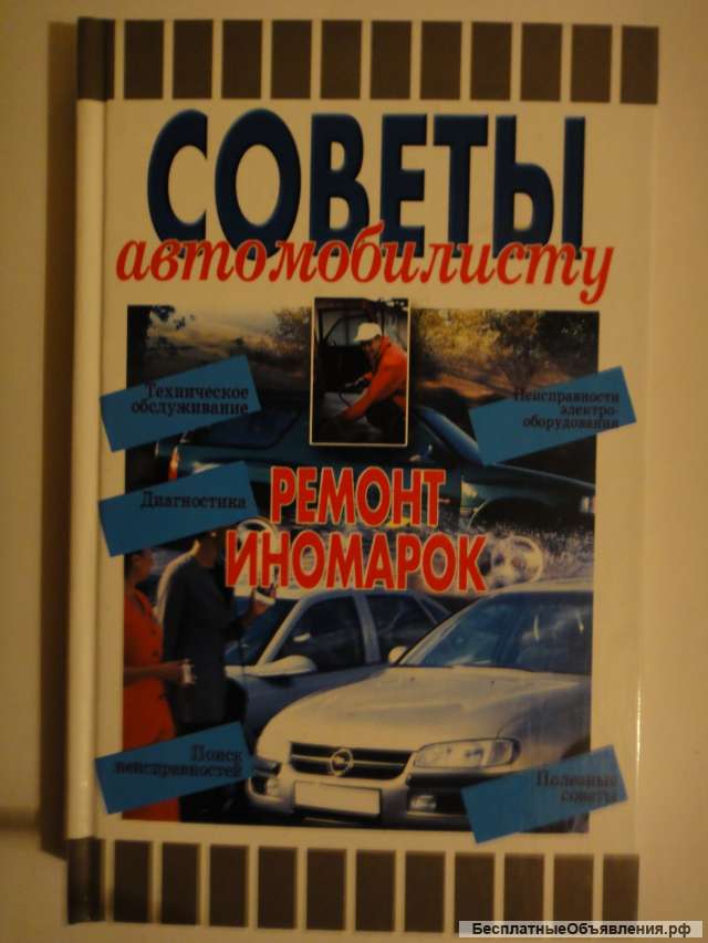 Советы автомобилисту. Ремонт иномарок