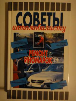 Советы автомобилисту. Ремонт иномарок