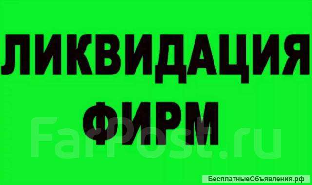 Ликвидация ООО, АО, ИП, банкротство, продажа, присоединение фирм во Владивостоке