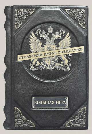 Столетняя дуэль спецслужб. Рохмистров В.Г. Подарочные книги в кожаном переплёте.