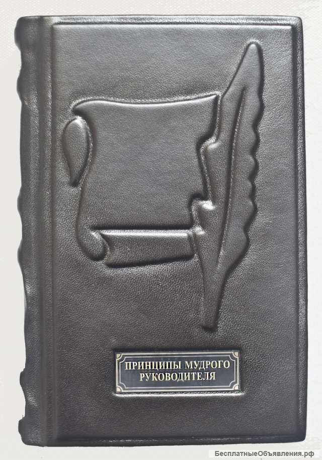 Принципы мудрого руководителя. Подарочные книги в кожаном переплёте.