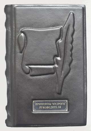 Принципы мудрого руководителя. Подарочные книги в кожаном переплёте.