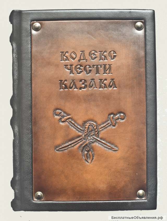 Кодекс чести казака. Подарочные книги в кожаном переплёте.