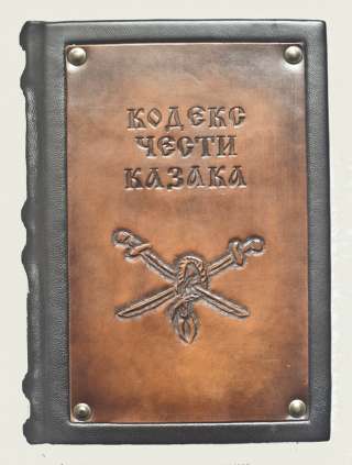 Кодекс чести казака. Подарочные книги в кожаном переплёте.