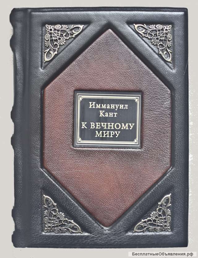 К вечному миру. Иммануил Кант. Подарочные книги в кожаном переплёте.