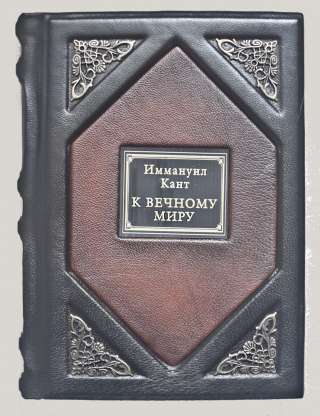 К вечному миру. Иммануил Кант. Подарочные книги в кожаном переплёте.
