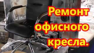 Отремонтирую любые офисные или компьютерные кресла
