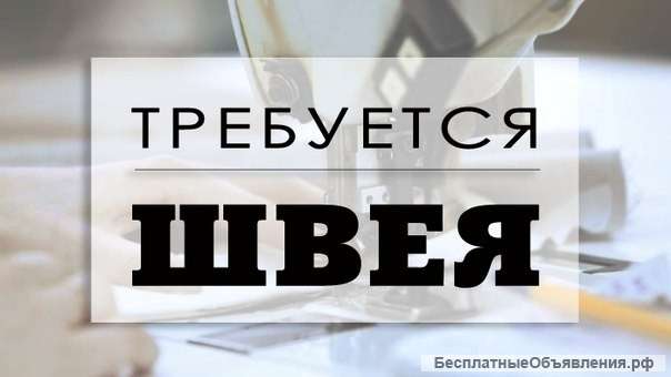 Портной на фабрику