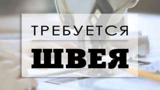 Портной на фабрику