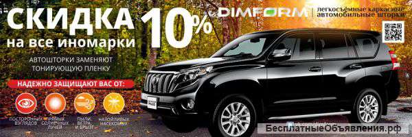 Автомобильные каркасные шторки dimform