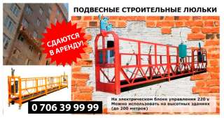 Сдаю специальные подвесные электрические строительные платформы (люльки)