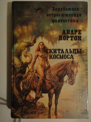 Андре Нортон "Скитальцы космоса"
