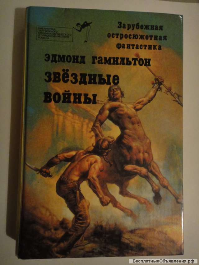 Эдмонд Гамильтон" Звездные войны"