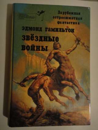 Эдмонд Гамильтон" Звездные войны"