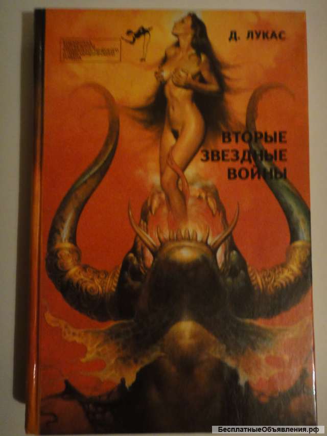 Джордж Лукас "Вторые звездные войны"