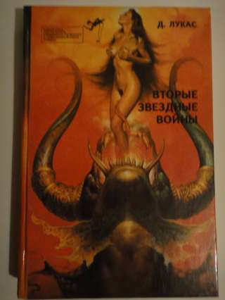 Джордж Лукас "Вторые звездные войны"