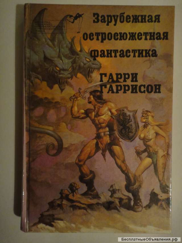 Гарри Гаррисон "Стальная крыса "