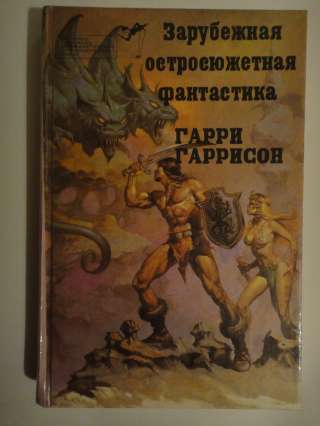 Гарри Гаррисон "Стальная крыса "