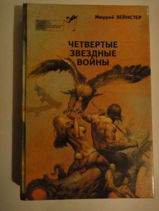 Мюррей Лейнстер "Четвертые звездные войны"