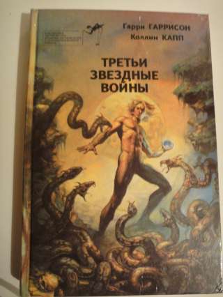 Гарри Гаррисон, Коллин Капп "Третьи звездные войны"