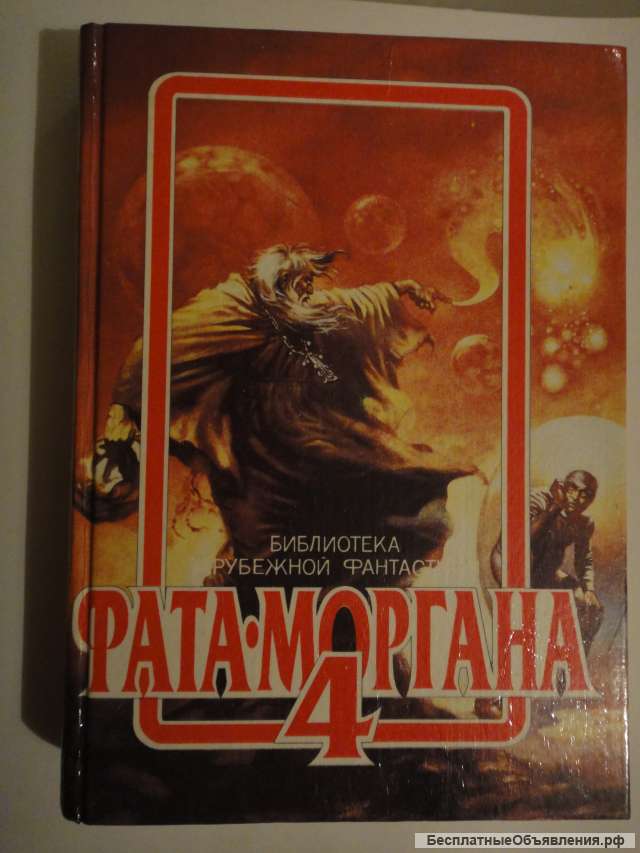 Фата - Моргана 4