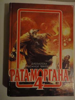 Фата - Моргана 4