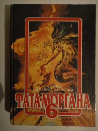 Фата - Моргана 6