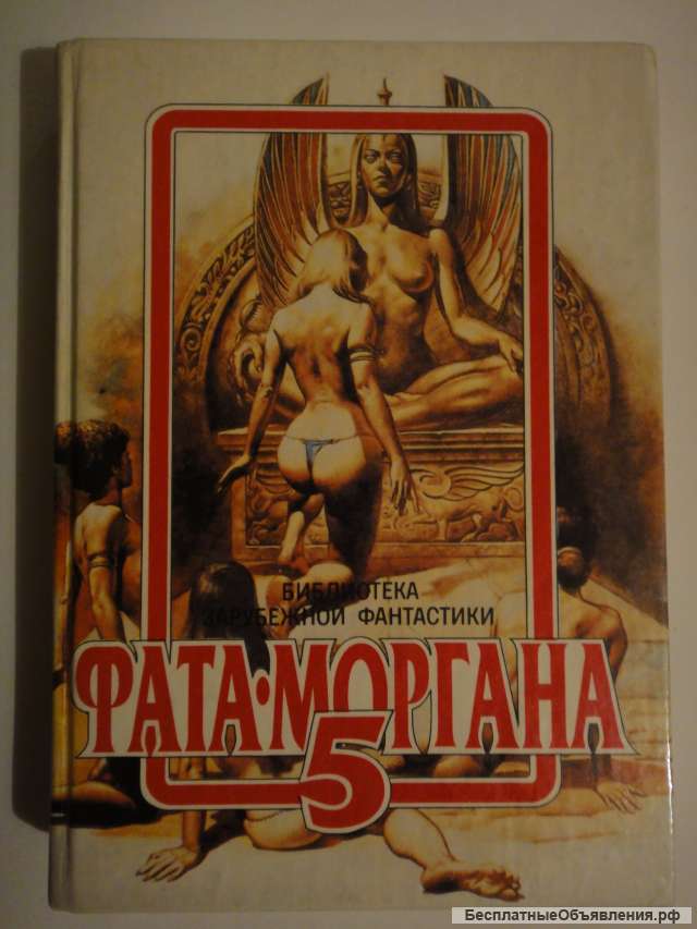 Фата - Моргана 5