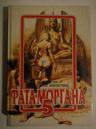 Фата - Моргана 5