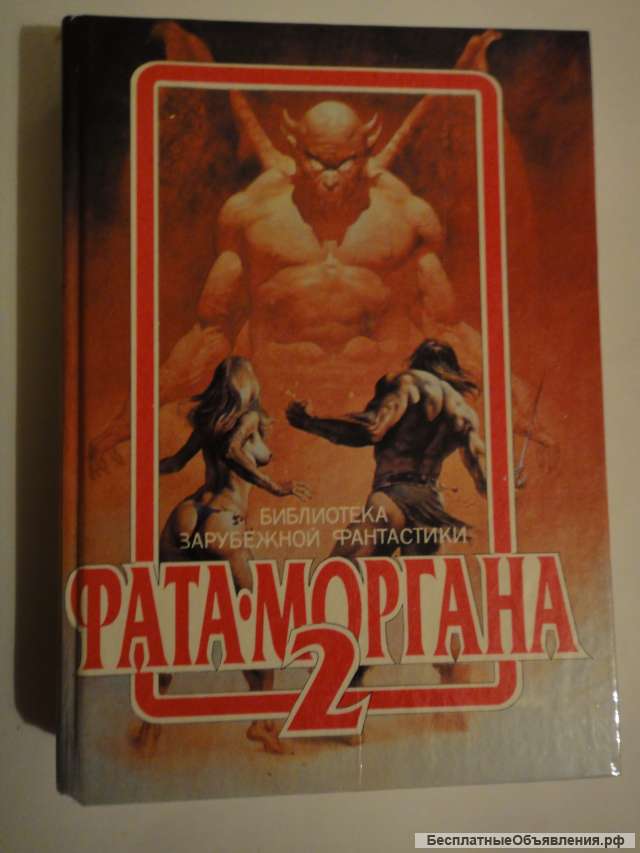 Фата - Моргана 2