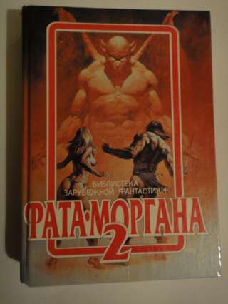 Фата - Моргана 2