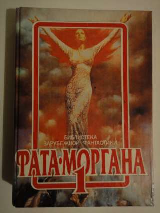 Фата - Моргана 1